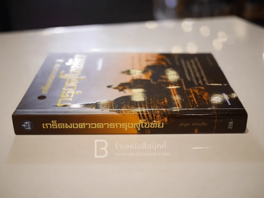 เกร็ดพงศาวดารกรุงสุโขทัย รูปที่ 2