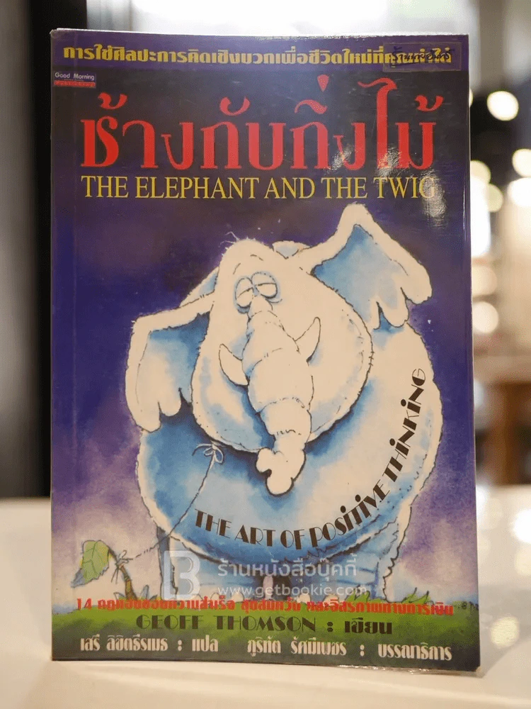 ช้างกับกิ่งไม้ The Elephant and The Twig รูปที่ 1