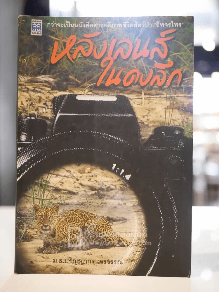หลังเลนส์ในดงลึก - ม.ล.ปริญญากร วรวรรณ รูปที่ 1