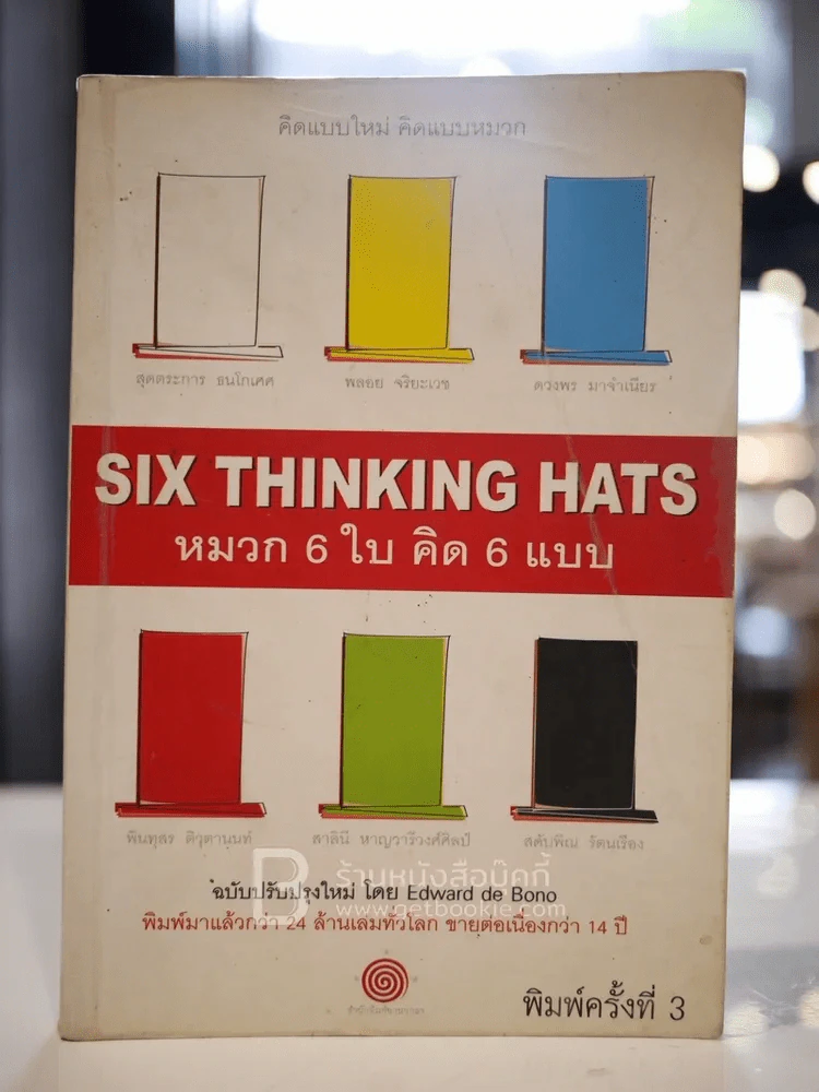 คิดแบบใหม่ คิดแบบหมวก SIX THINKING หมวก 6 ใบคิด 6 แบบ รูปที่ 1