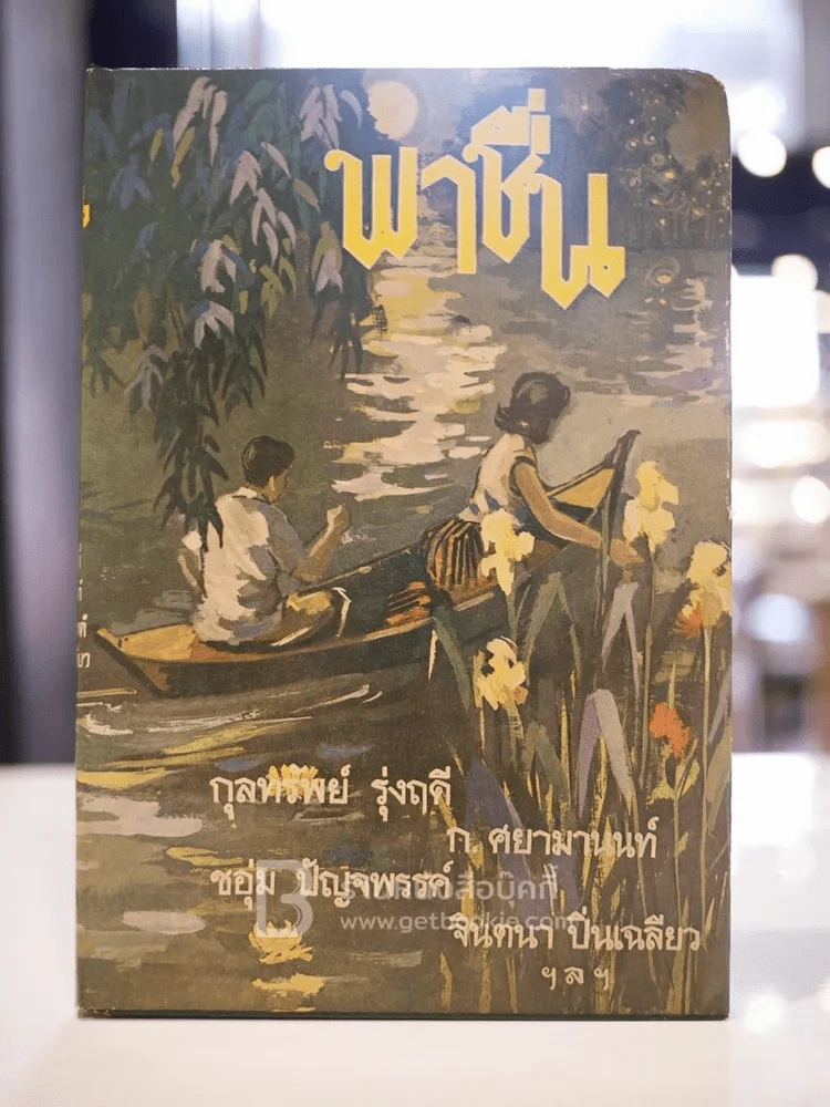 พาชื่น รวมบทกวี และบทร้อยแก้วของรัชกาลที่ 6 และอีกหลายท่าน รูปที่ 1