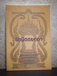 รัตนัตตยกถา รูปที่ 1