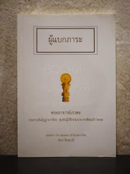 ผู้แบกภาระ พระอาจารย์เรวตะ รูปที่ 1