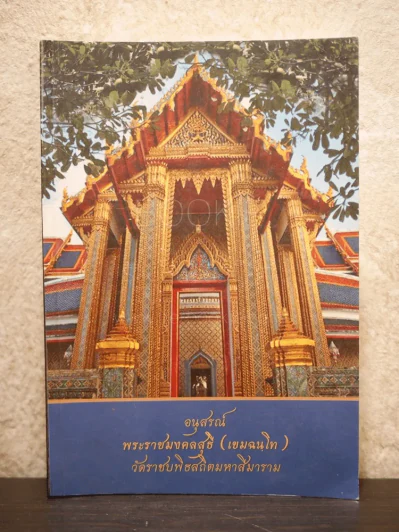 อนุสรณ์ พระราชทานเพลิงศพ พระราชมงคลสุธี (เขมฉนฺโท) วัดราชบพิธสถิตมหาสีมาราม รูปที่ 1