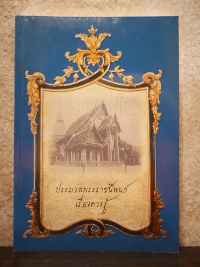 ประมวลพระราชนิพนธ์เรื่องควรรู้ กรกฏาคม 2554 รูปที่ 1