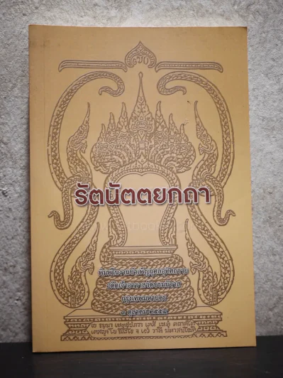 รัตนัตตยกถา รูปที่ 1