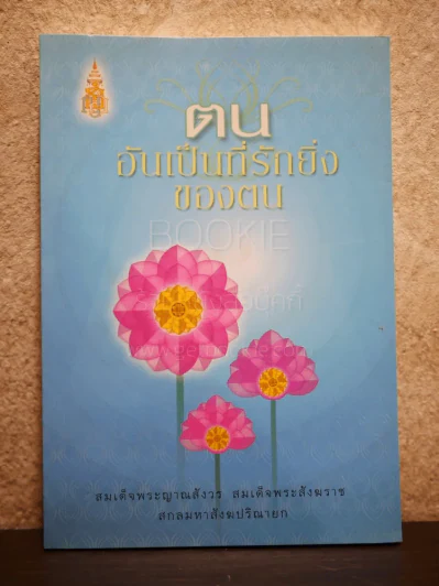 ตนอันเป็นที่รักยิ่งของตน - สมเด็จพระญาณสังวร สมเด็จพระสังฆราช รูปที่ 1