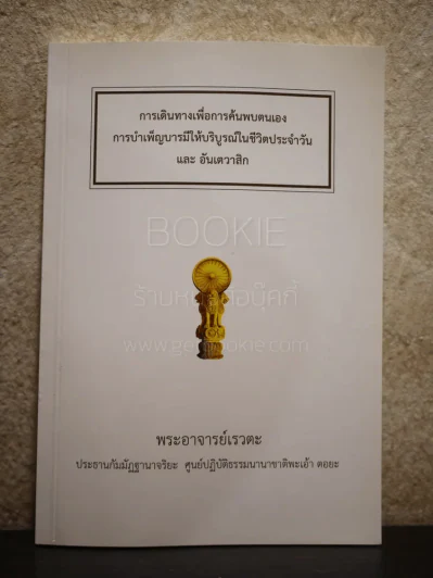 การเดินทางเพื่อการค้นพบตนเอง การบเพ็ญบารมีให้บริบูรณ์ในชีวิตประจำวัน และอันเตวาสิก รูปที่ 1