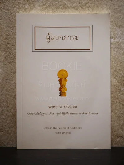 ผู้แบกภาระ พระอาจารย์เรวตะ รูปที่ 1