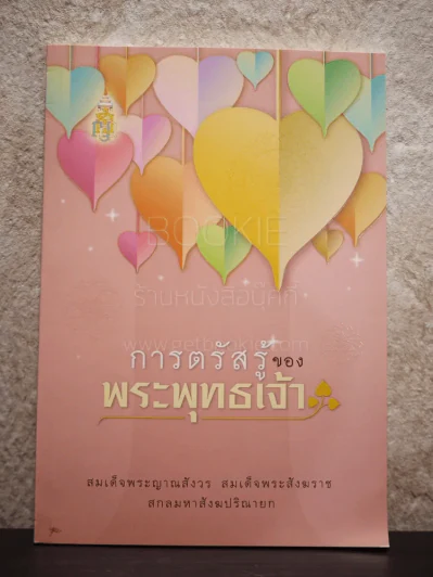 การตรัสรู้ของพระพุทธเจ้า รูปที่ 1