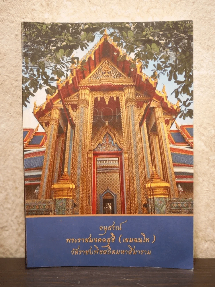 อนุสรณ์ พระราชทานเพลิงศพ พระราชมงคลสุธี (เขมฉนฺโท) วัดราชบพิธสถิตมหาสีมาราม รูปที่ 1