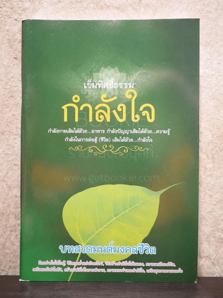 เข็มทิศชี้ธรรม กำลังใจ บทสวดมนต์มงคลชีวิต รูปที่ 1