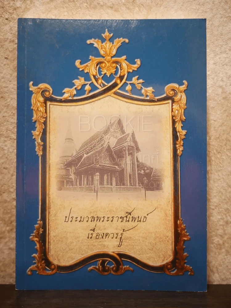 ประมวลพระราชนิพนธ์เรื่องควรรู้ กรกฏาคม 2554 รูปที่ 1