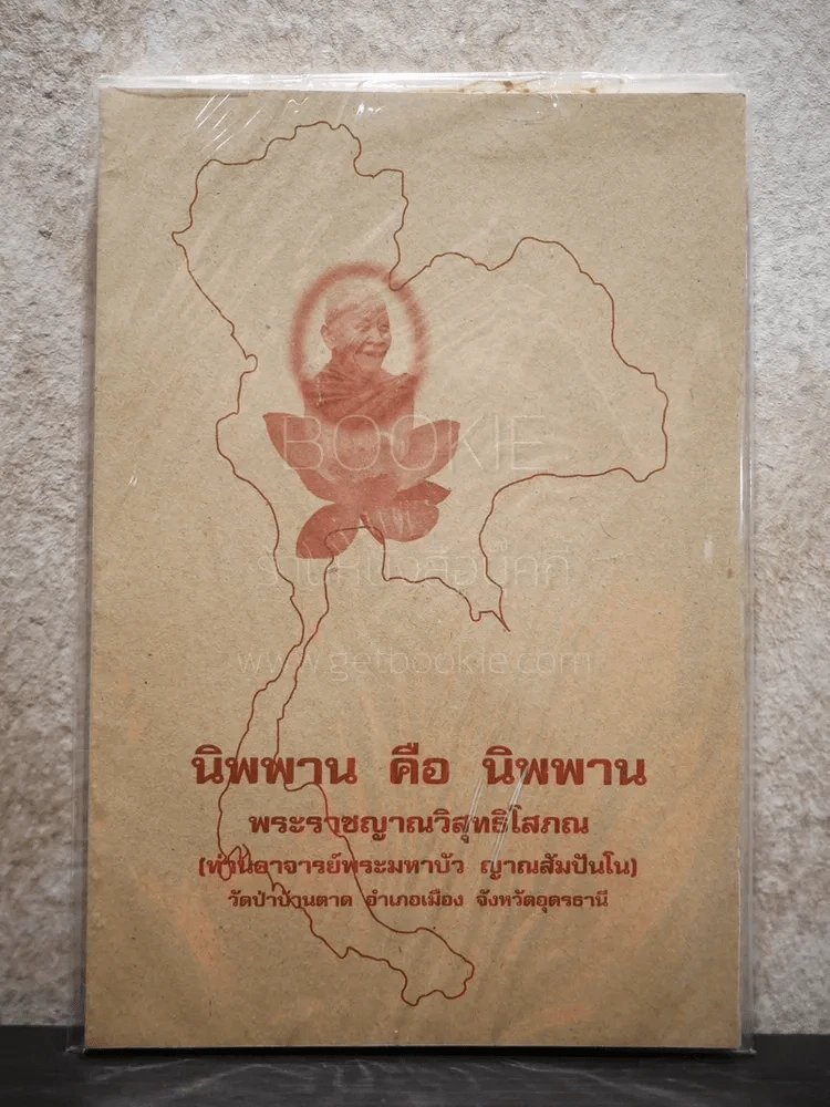 นิพพาน คือ นิพพาน ท่านอาจารย์พระมหาบัว ญาณสัมปันโน รูปที่ 1