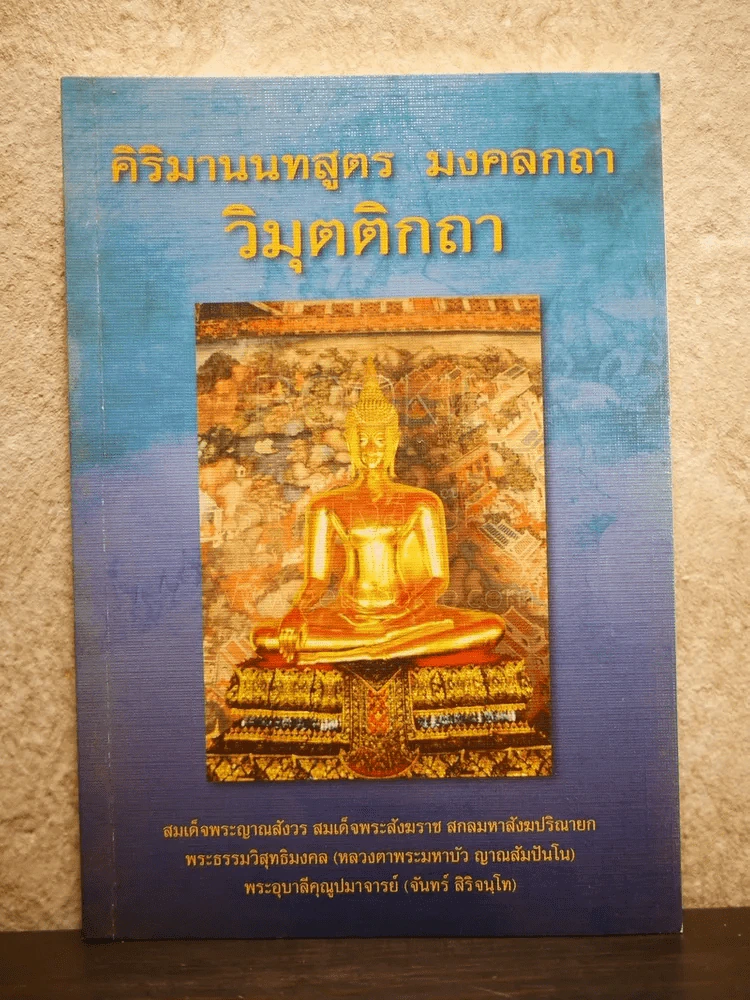 คิริมานนทสูตร มงคลกถา วิมุตติกถา รูปที่ 1