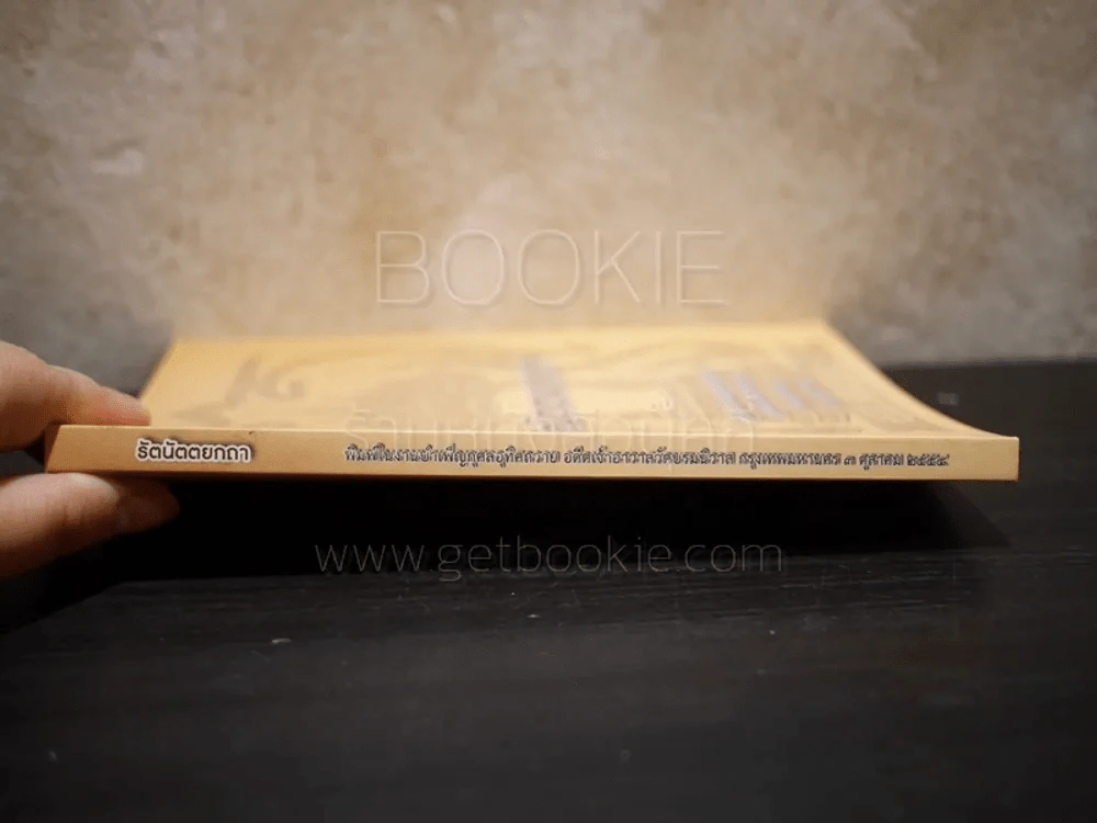 รัตนัตตยกถา รูปที่ 2