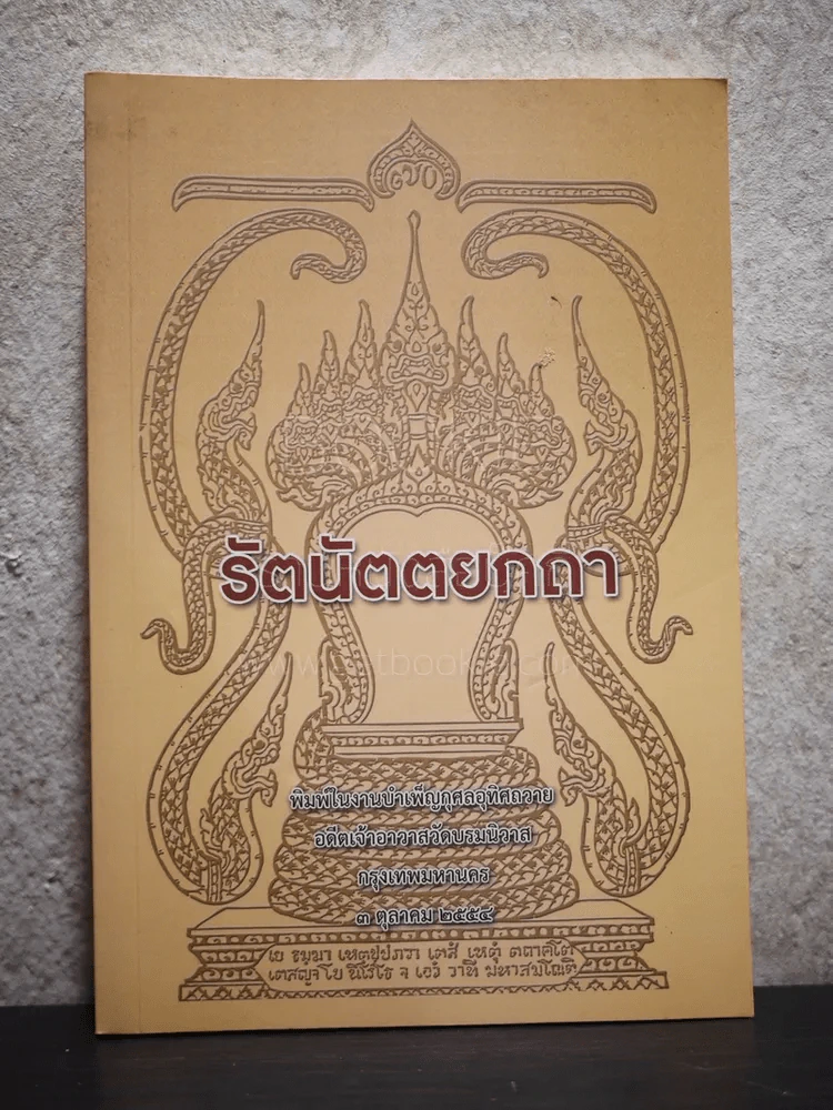 รัตนัตตยกถา รูปที่ 1