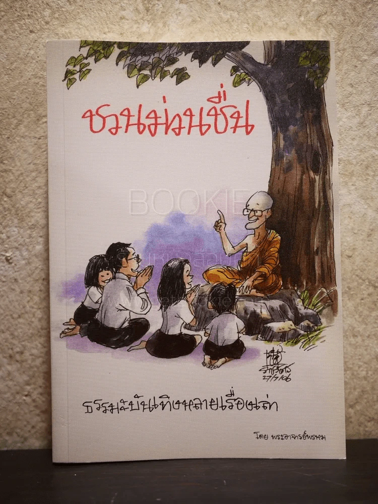 ชวนม่วนชื่น  ธรรมะบันเทิงหลายเรื่องเล่า - พระอาจารย์พรหม รูปที่ 1