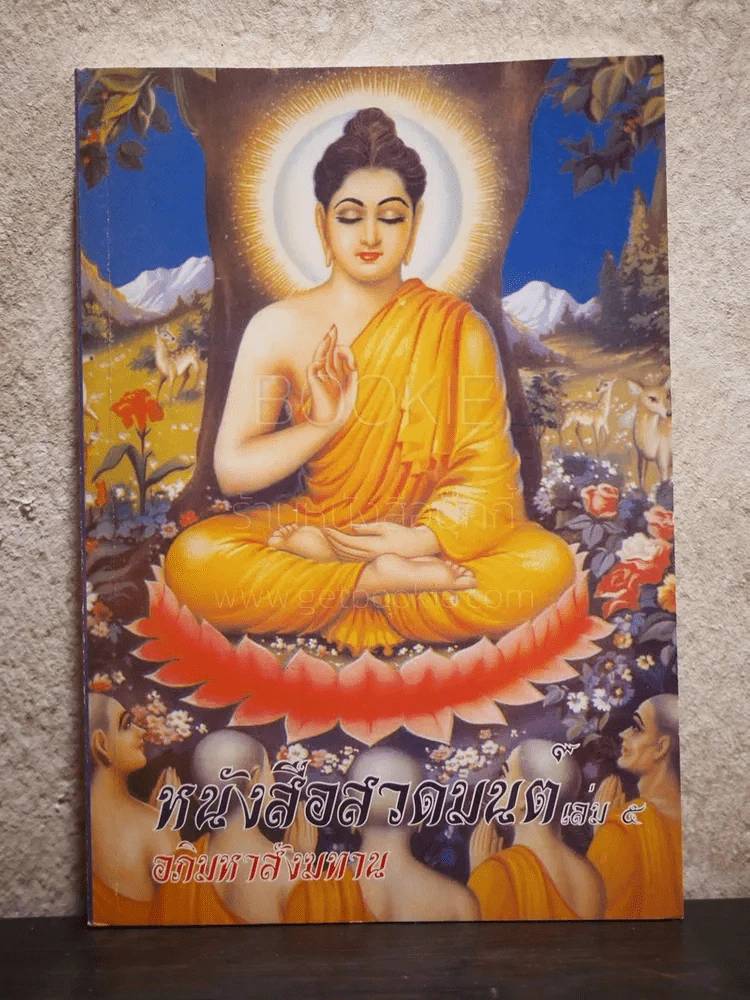 หนังสือสวดมนต์ประจำบ้าน เล่ม 5 รูปที่ 1