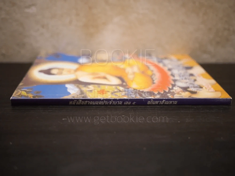 หนังสือสวดมนต์ประจำบ้าน เล่ม 5 รูปที่ 2