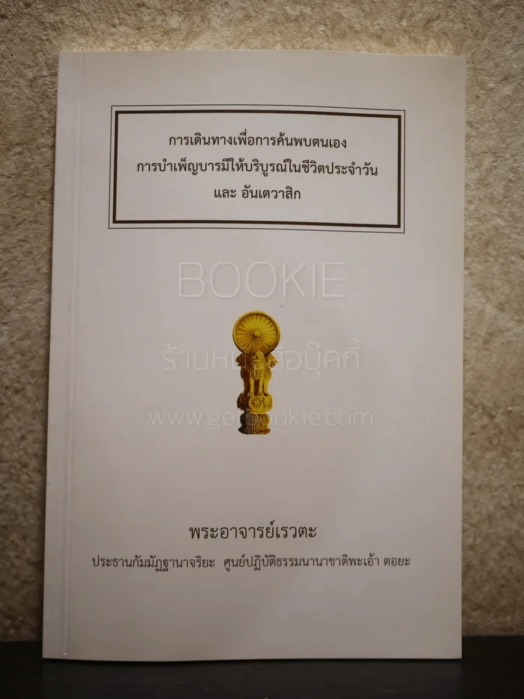 การเดินทางเพื่อการค้นพบตนเอง การบเพ็ญบารมีให้บริบูรณ์ในชีวิตประจำวัน และอันเตวาสิก รูปที่ 1