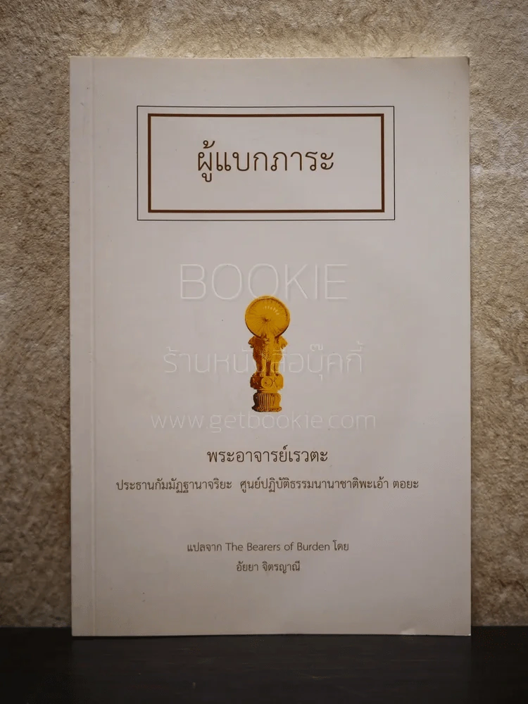ผู้แบกภาระ พระอาจารย์เรวตะ รูปที่ 1