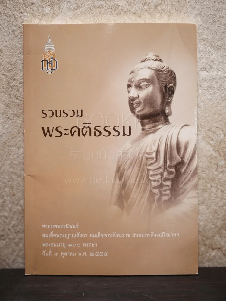 รวบรวมพระคติธรรม รูปที่ 1