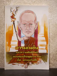 อารมณ์ขันและความศักดิ์สิทธิ์ของสมเด็จพุฒาจารย์ (โต พรหมฺรังสี) รูปที่ 1