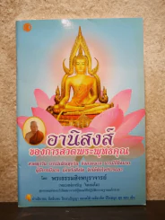 อานิสงส์ของการสวดพระพุทธคุณ รูปที่ 1