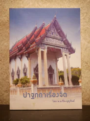 ปาฐกถา โดย พ.อ.ปิ่น มุทุกันต์ รูปที่ 1