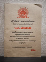 ปฏิทินดาราศาสตร์ไทย คำนวนตามสูตรของคัมภีร์สุริยยาตร์ พ.ศ.2558 รูปที่ 1