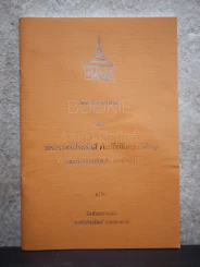 พระธรรมเทศนาของ พระอาจารย์เทสก์ เทสรังสี วัดหินหมากเป้ง รูปที่ 1
