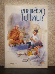 ตายแล้วไปไหน? รูปที่ 1