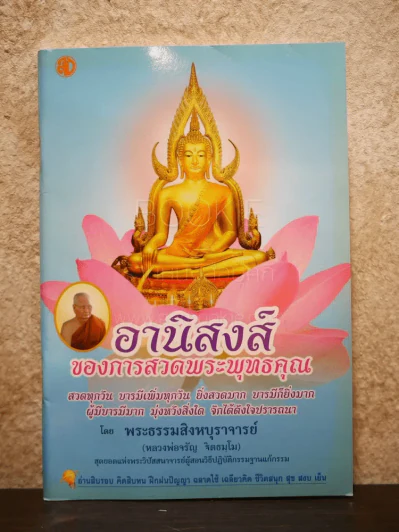 อานิสงส์ของการสวดพระพุทธคุณ รูปที่ 1