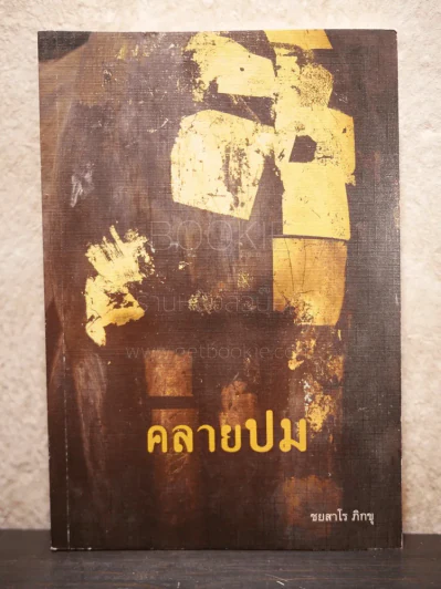 คลายปม - ชยสาโร ภิกขุ รูปที่ 1