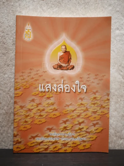 แสงส่องใจ สมเด็จพระญาณสังวร สมเด็จพระสังฆราช สกลมหาสังฆปริณายก รูปที่ 1