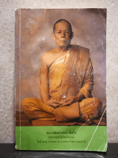 หลวงพ่อคำพอง ติสฺโส (สภาพบวมน้ำ) รูปที่ 1