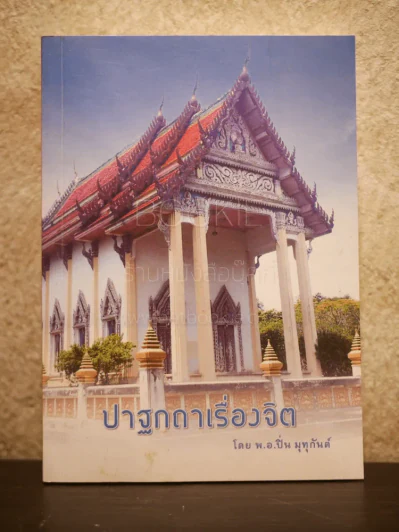 ปาฐกถา โดย พ.อ.ปิ่น มุทุกันต์ รูปที่ 1