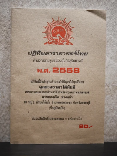 ปฏิทินดาราศาสตร์ไทย คำนวนตามสูตรของคัมภีร์สุริยยาตร์ พ.ศ.2558 รูปที่ 1