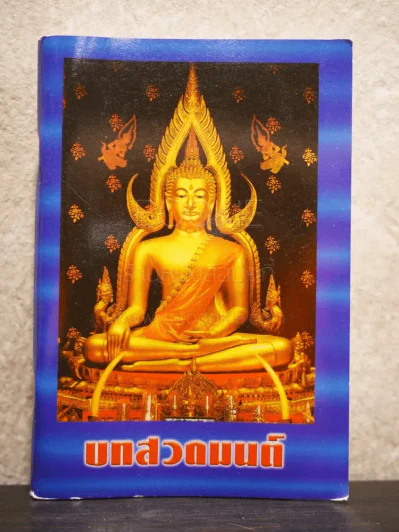 บทสวดมนต์ รูปที่ 1