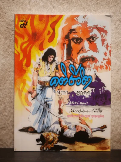 คติชีวิตจากชาดก สมเด็จพระวันรัต (จุนท์ พฺรหฺมคุตฺโต) เล่ม 9 รูปที่ 1