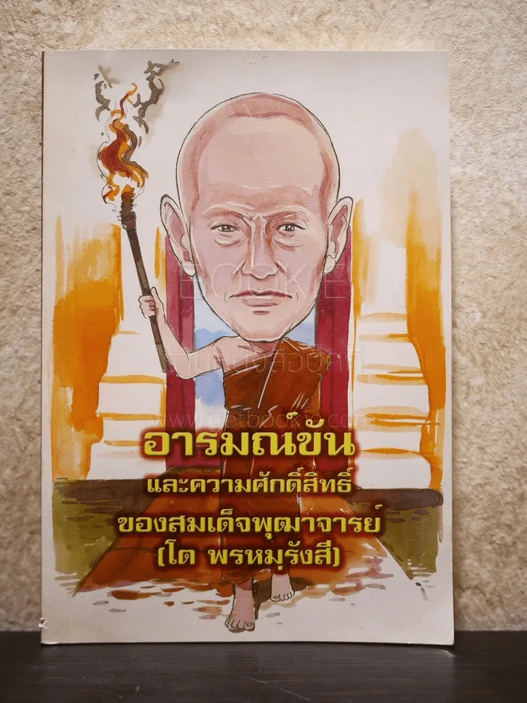อารมณ์ขันและความศักดิ์สิทธิ์ของสมเด็จพุฒาจารย์ (โต พรหมฺรังสี) รูปที่ 1