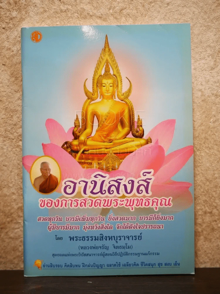 อานิสงส์ของการสวดพระพุทธคุณ รูปที่ 1