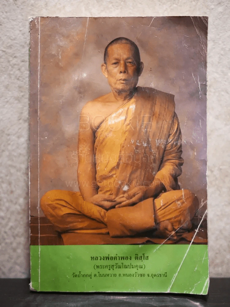 หลวงพ่อคำพอง ติสฺโส (สภาพบวมน้ำ) รูปที่ 1