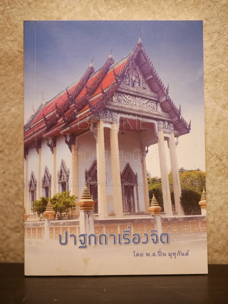 ปาฐกถา โดย พ.อ.ปิ่น มุทุกันต์ รูปที่ 1