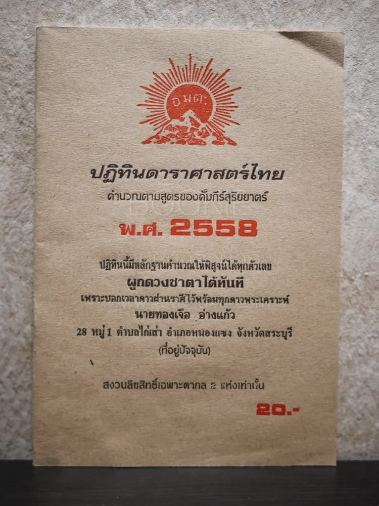 ปฏิทินดาราศาสตร์ไทย คำนวนตามสูตรของคัมภีร์สุริยยาตร์ พ.ศ.2558 รูปที่ 1