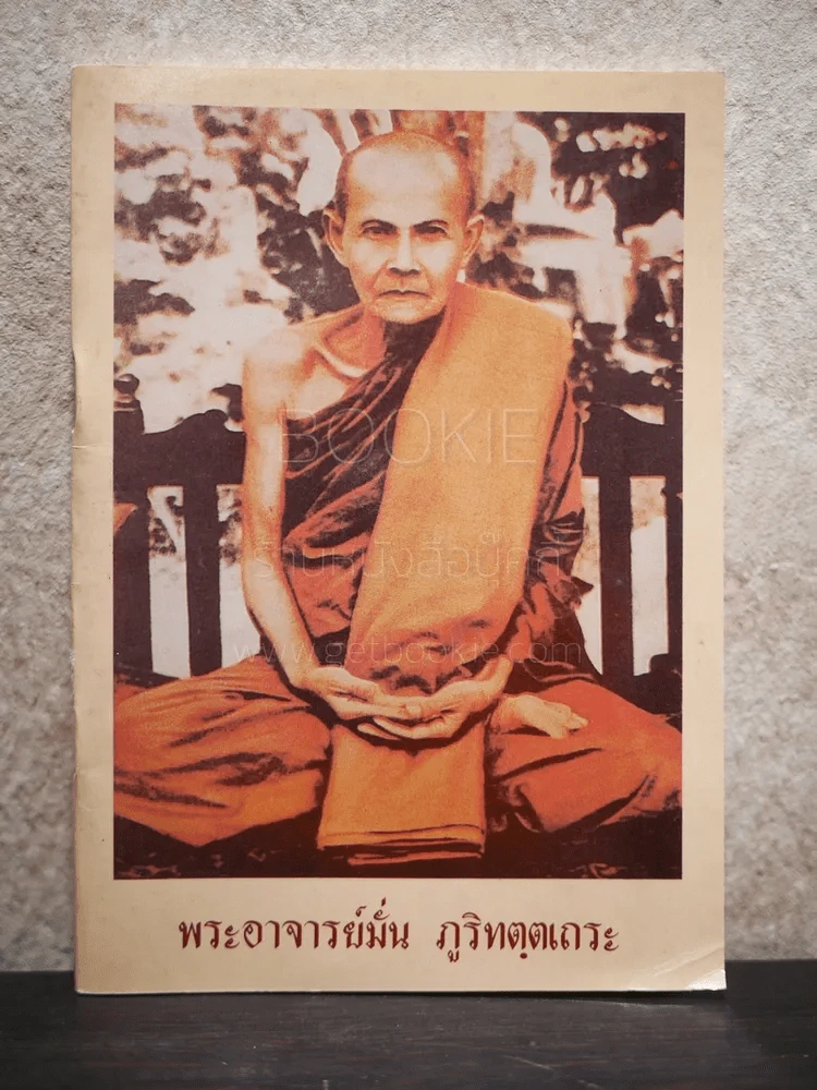 พระอาจารย์มั่น ภูริทตฺตเถระ รูปที่ 1