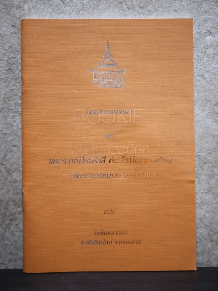 พระธรรมเทศนาของ พระอาจารย์เทสก์ เทสรังสี วัดหินหมากเป้ง รูปที่ 1