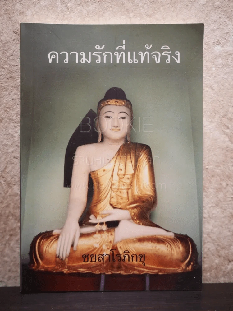 ความรักที่แท้จริง - ชยสาโรภิกขุ รูปที่ 1