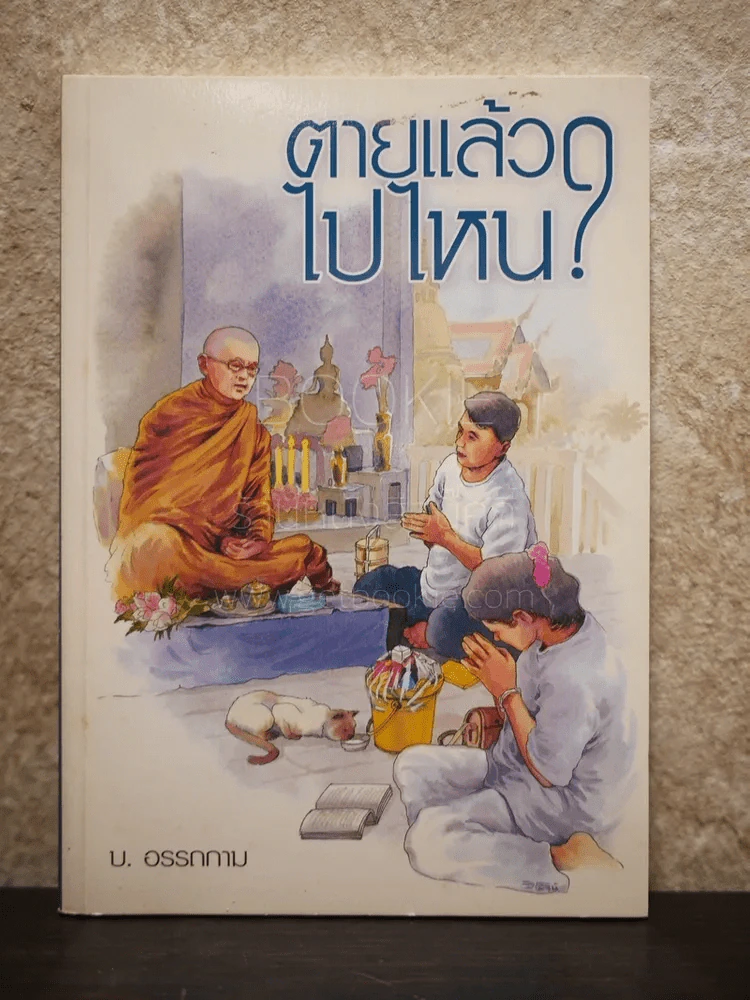 ตายแล้วไปไหน? รูปที่ 1